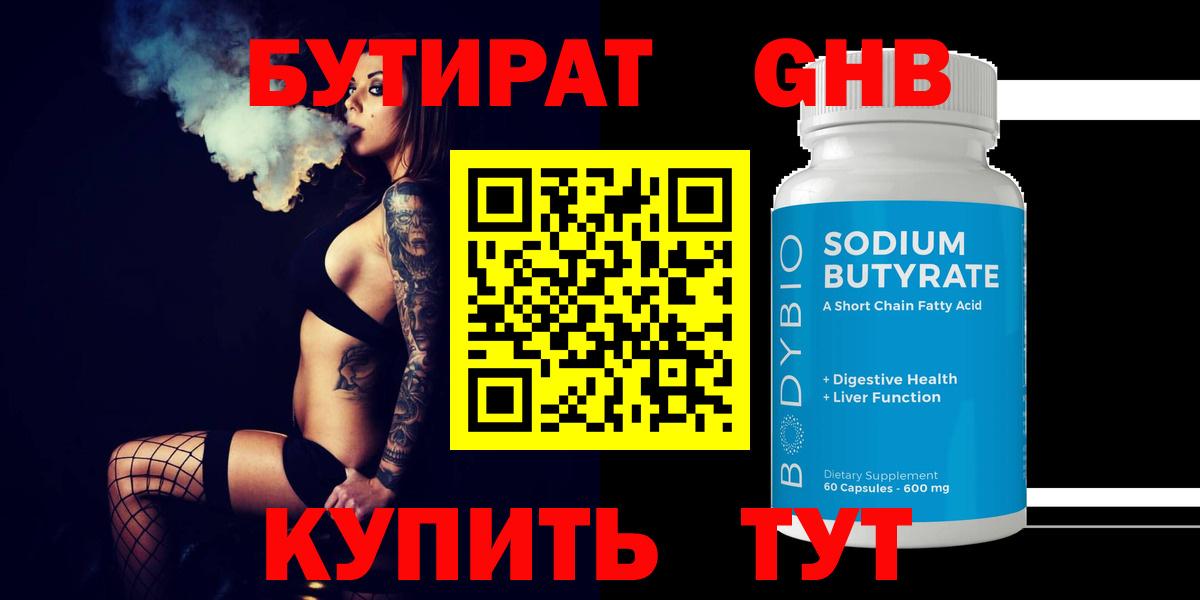 БУТИРАТ  Вход с VPN  Бийск  Бутират Butirat 