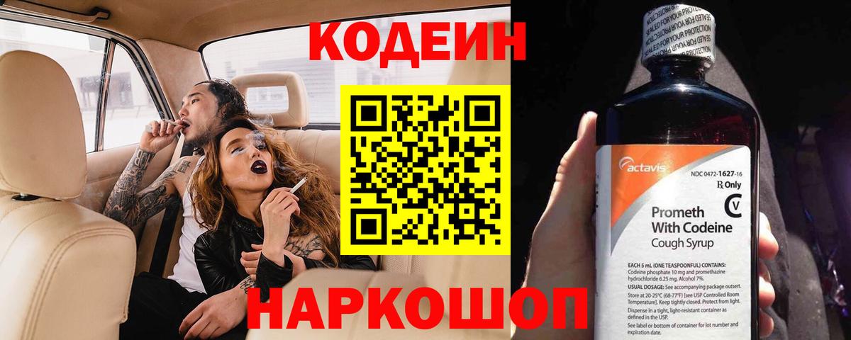 Codein напиток Lean (лин)  Кодеин Purple Drank  Вход с VPN  Бийск 